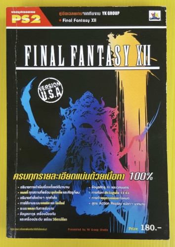 คู่มือเฉลยเกม FINAL FANTASY XII