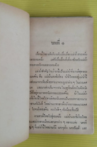แม่น้ำมฤตยู โดย นาน-กุง โพ  ส.โสตถิวัตน์ แปล  หนังสือแปลชุด เสรีภาพ เล่มที่ 15 2