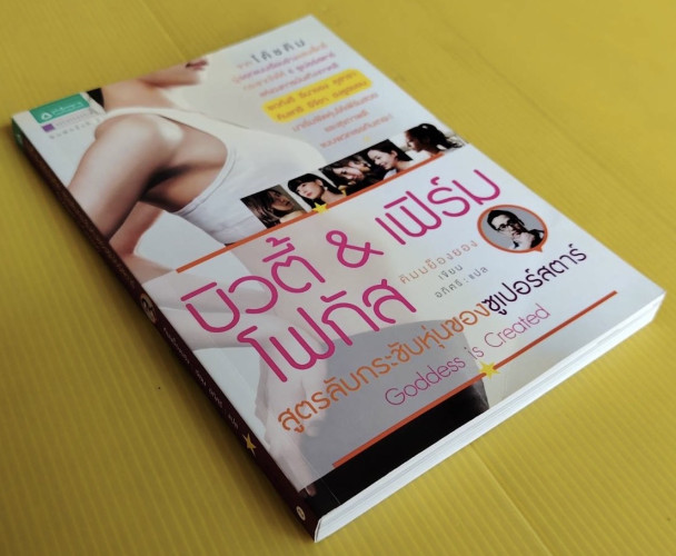 บิวตี้ & เฟิร์มโฟกัส สูตรลับกระชับหุ่นของซูเปอร์สตาร์  คิมมย็องยอง เขียน  อภิศรี แปล 8