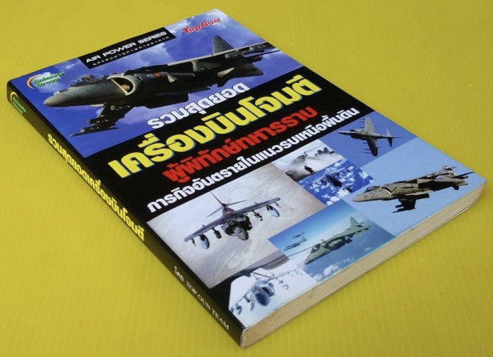 รวมสุดยอดเครื่องบินโจมตี โดย TOP GUN TEAM 7
