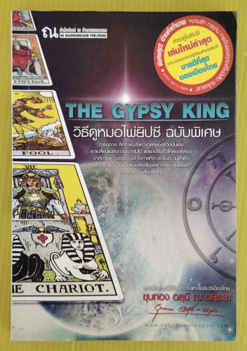 THE GYSSY KING วิธีดูหมอไพ่ยิปซี ฉบับพิเศษ  โดย ขุนทอง อสุนี ณ อยุธยา