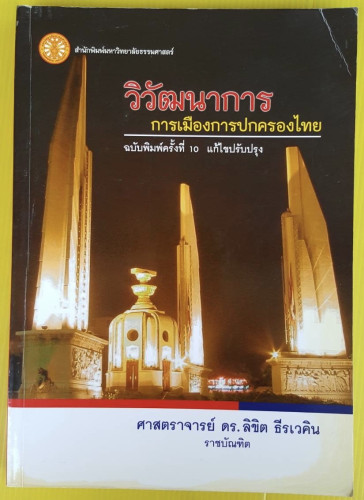 วิวัฒนาการการเมืองการปกครองไทย โดย ศาสตราจารย์ ดร.ลิขิต ธีรเวคิน