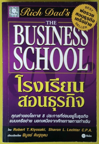 โรงเรียนสอนธุรกิจ โดย Robert T. Kiyosaki, Sharon L. Lechter C.P.A. 