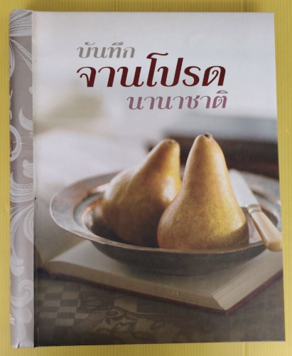 บันทึกจานโปรดนานาชาติ โดย รีดเดอร์ส ไดเจสท์