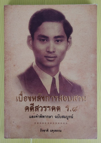 เบื้องหลังการสอบสวนคดีสวรรคต ร.8 และคำพิพากษา ฉบับสมบูรณ์  โดย รักชาติ ผดุงธรรม