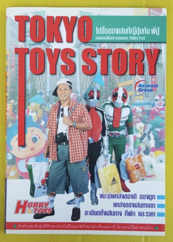 TOKYO TOYS STORY ไปซื้อของเล่นที่ญี่ปุ่นกับ พี่ปู่