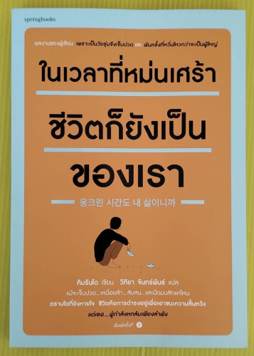 ในเวลาที่หม่นเศร้า ชีวิตก็ยังเป็นของเรา  คิมรันโด เขียน  วิทิยา จันทร์พันธ์ แปล