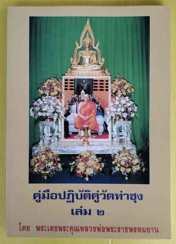 คู่มือปฏิบัติคู่วัดท่าซุง เล่ม 2  โดย พระเดชพระคุณหลวงพ่อพระราชพรหมยาน