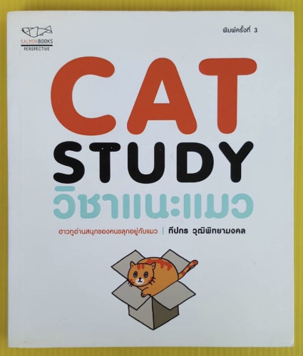 CAT STUDY วิชาแนะแมว  โดย ทีปกร วุฒิพิทยามงคล