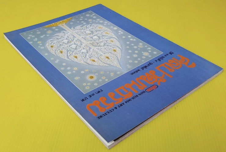 ศิลปวัฒนธรรม ปีที่ 11 ฉบับที่ 4 5