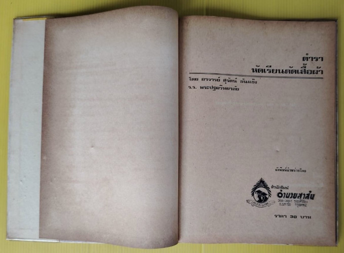 ตำราหัดเรียนตัดเสื้อผ้า  โดย สุรัตน์ ขันแข็ง 2