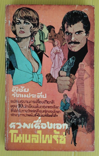 รวมเรื่องเอกโนเบลไพร้ซ์  พิชัย รัตนประทีป แปล