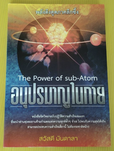 อนุปรมาณูในกาย The Power of sub-Atom โดย สวัสดี มันดาลา