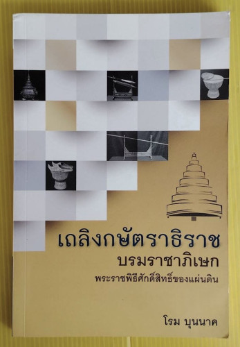 เถลิงกษัตราธิราช บรมราชาภิเษก พระราชพิธีศักดิ์สิทธิ์ของแผ่นดิน โดย โรม บุนนาค