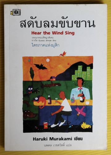 สดับลมขับขาน  Haruki Murakami  เขียน  นพดล เวชสวัสดิ์ แปล