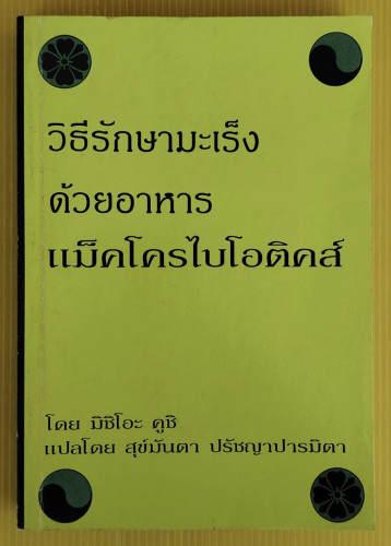 วิธีรักษามะเร็งด้วยอาหารแม็คโครไบโอติคส์ โดย มิชิโอะ คูชิ  แปลโดย สุข์มันตา ปรัชญาปารมิตา