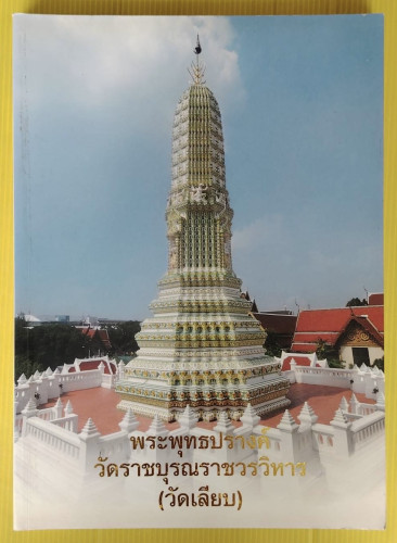 พระพุทธปรางค์ วัดราชบุรณราชวรวิหาร (วัดเลียบ)