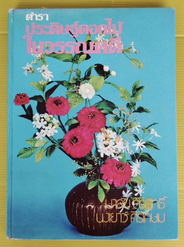 ตำราประดิษฐ์ดอกไม้ในวรรณคดี  โดย มาลัย สิริสุทธิ์  นงเยาว์ ศิริเกษม