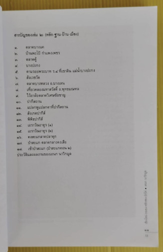 เชียงใหม่-ระยอง-หลักสอง-ผักไห่  โดย เอนก นาวิกมูล 3