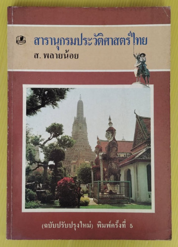 สารานุกรมประวัติศาสตร์ไทย โดย ส. พลายน้อย