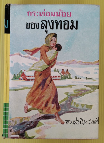 กระท่อมน้อยของลุงทอม โดย อ.สนิทวงศ์