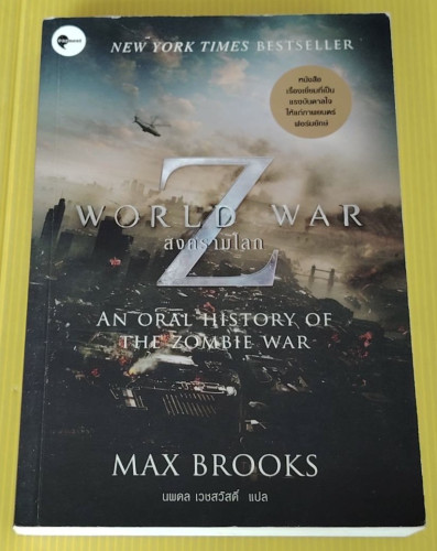 สงครามโลก Z  MAX BROOKS  เขียน  นพดล เวชสวัสดิ์ แปล