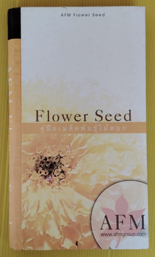 Flower Seed คู่มือเมล็ดพันธุ์ไม้ดอก