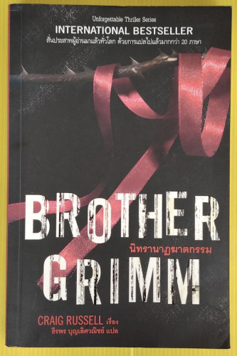 BROTHER GRIMM นิทรานาฏฆาตกรรม  CRAIG RUSSELL เรื่อง  ธีรพร บุญเลิศวณิชย์ แปล