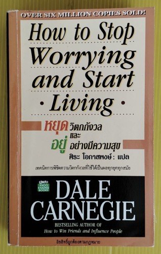 หยุดวิตกกังวล และอยู่อย่างมีความสุข by DALE CARNEGIE  ศิระ โอภาสพงษ์ แปล