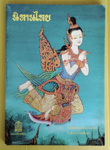 นิทานไทย หนังสือส่งเสริมการอ่าน ระดับประถมศึกษา