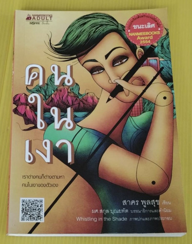 คนในเงา  สาคร พูลสุข เขียน