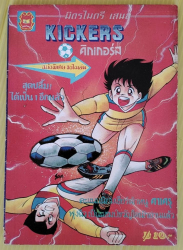 KICKERS คิกเกอร์ส ฉบับพิเศษ จบในเล่ม