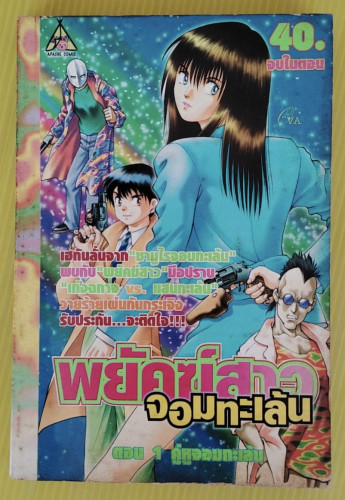 พยัคฆ์สาวจอมทะเล้น ตอน 1 คู่หูจอมทะเล้น