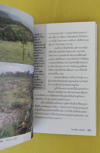 ไปตามฝัน...คนรักป่า  โดย คมฉาน ตะวันฉาย 3