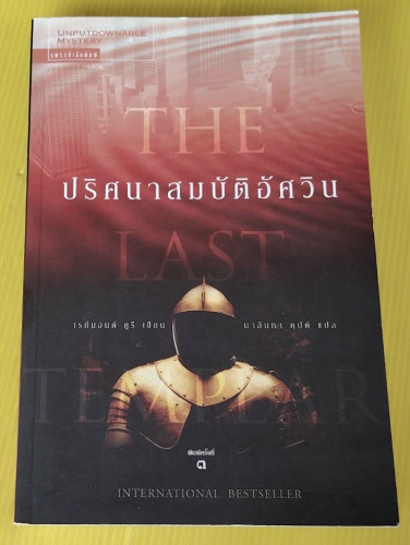 ปริศนาสมบัติอัศวิน  เรย์มอนด์ คูรี เขียน  นาลันทา คุปต์ แปล