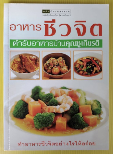 อาหารชีวจิต ตำรับอาหารบ้านคุณชูเกียรติ