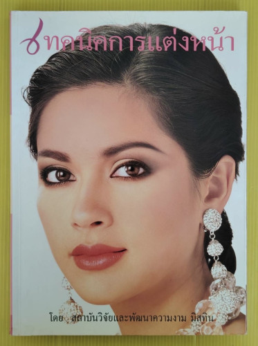 เทคนิคการแต่งหน้า โดย สถาบันวิจัยและพัฒนาความงาม มิสทิน