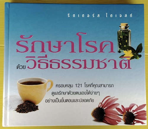 รักษาโรคด้วยวิธีธรรมชาติ ของ รีดเดอร์ส ไดเจสท์