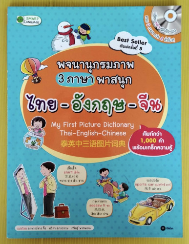 พจนานุกรมภาพ 3 ภาษาพาสนุก ไทย-อังกฤษ-จีน แปลโดย อาจารย์จาง จิ้ง  ศริตา ศุกลธรรม  กนิษฐ์ พรหมเสน