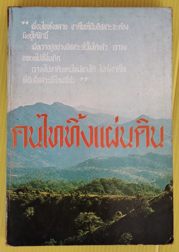 คนไททิ้งแผ่นดิน     
