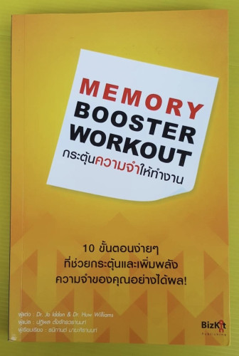 MEMORY BOOSTER WORKOUT กระตุ้นความจำให้ทำงาน 