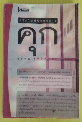 ีชีวิตในพันธนาการ คุก  โดย อรสม สุทธิสาคร