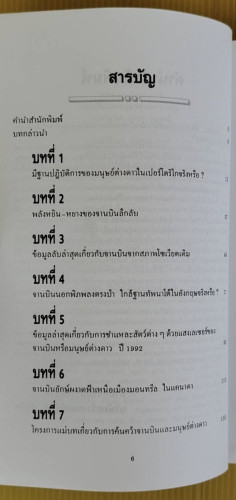 จานบินและมนุษย์ต่างดาว UFOs  โดย บรรยง บุญฤทธิ์ 2