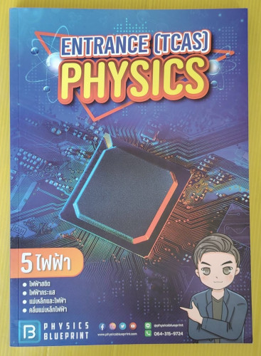 ENTRANCE (TCAS) PHYSICS เล่ม 5 ไฟฟ้า by พี่ตั้ว
