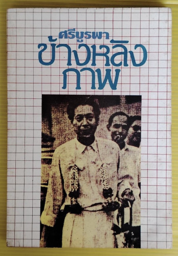 ข้างหลังภาพ ของ ศรีบูรพา