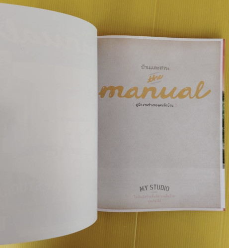 the manual Vol.01 My Studio (คู่มืองานช่างของคนรักบ้าน) 1