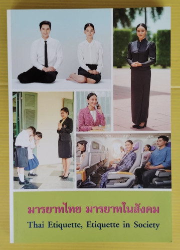 มารยาทไทย มารยาทในสังคม โดย กรมส่งเสริมวัฒนธรรม กระทรวงวัฒนธรรม