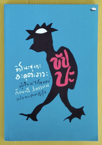 ขัปปะ โดย ริวโนะซุเกะ อะคุตะงาวะ  กัลยาณี สีตสุวรรณ แปล