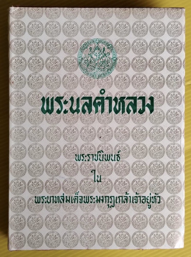 พระนลคำหลวง  พระราชนิพนธ์ ใน พระบาทสมเด็จพระมงกุฎเกล้าเจ้าอยู่หัว