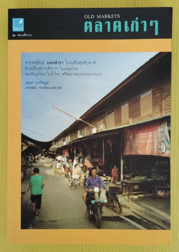 ตลาดเก่าๆ OLD MARKETS  โดย เอนก นาวิกมูล
